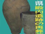明大コレクション52「茨城県殿内遺跡の再葬墓」明治大学博物館