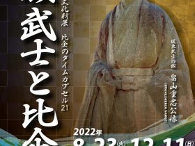 「武蔵武士と比企」埼玉県立嵐山史跡の博物館