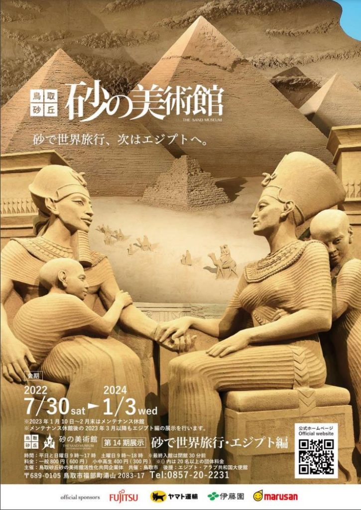 「砂で世界旅行・エジプト編」鳥取砂丘 砂の美術館