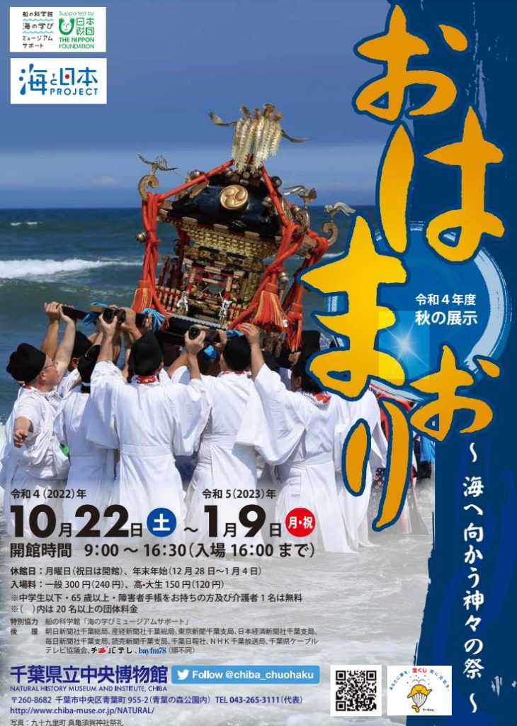 「おはまおり－海へ向かう神々の祭－」千葉県立中央博物館