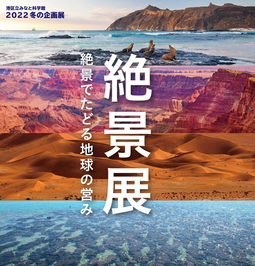 2022年冬の特別企画展「絶景展～絶景でたどる地球の営み～」港区立みなと科学館