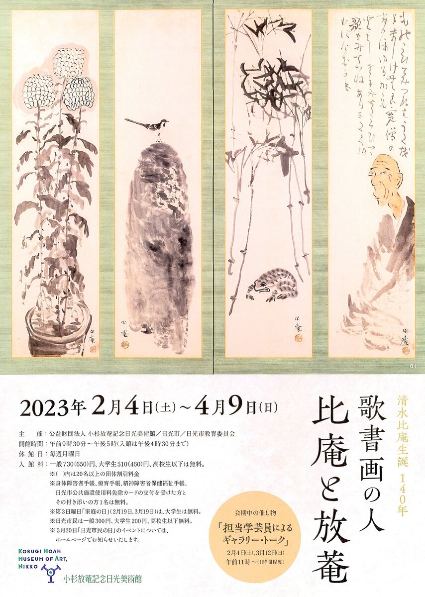 清水比庵生誕140年 歌書画の人 比庵と放菴」小杉放菴記念日光美術館