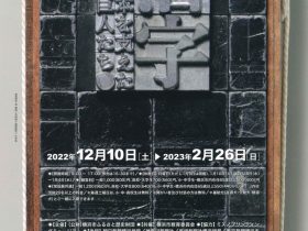 企画展「活字　近代日本を支えた小さな巨人たち」横浜市歴史博物館