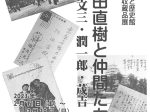収蔵品展「杉田直樹と仲間たち　文三、潤一郎、茂吉」文京ふるさと歴史館