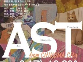 千曲市誕生２０周年記念事業企画展「AST　EXHIBITION　from CHIKUMA CITY」千曲市アートまちかど
