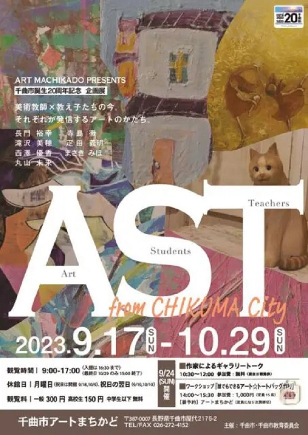 千曲市誕生２０周年記念事業企画展「AST　EXHIBITION　from CHIKUMA CITY」千曲市アートまちかど