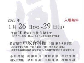 「第1回　鳳翔書展」名古屋市 市政資料館