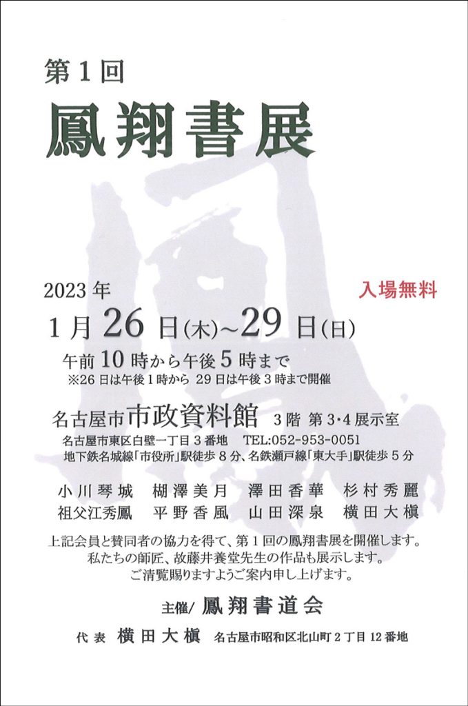 「第1回　鳳翔書展」名古屋市 市政資料館