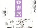 「第21回 一心書道会　新春書展」江之子島文化芸術創造センター