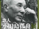 「歌人・小田島孤舟展」萬鉄五郎記念美術館
