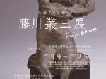「生誕100年 藤川叢三展」本郷新記念札幌彫刻美術館
