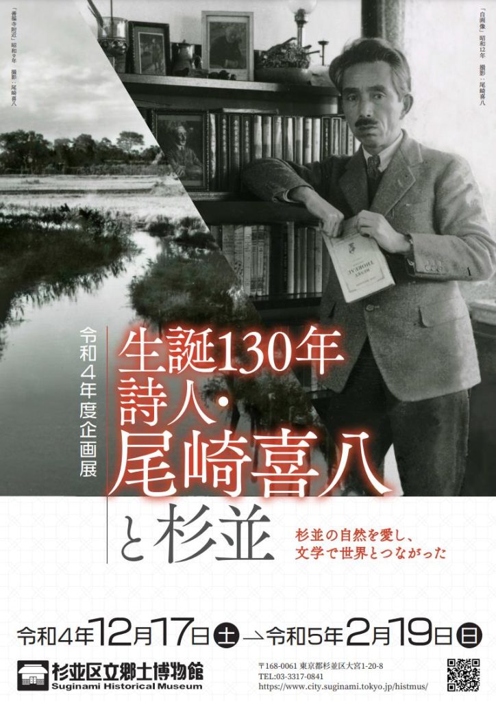 令和4年度企画展「生誕130年　詩人・尾崎喜八と杉並」杉並区立郷土博物館