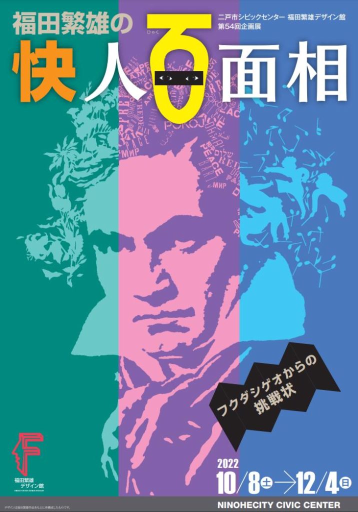 「福田繁雄の快人百面相」福田繁雄デザイン館