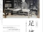 「『足迹（あしあと）』―書き尽くされた妻の生涯」徳田秋聲記念館