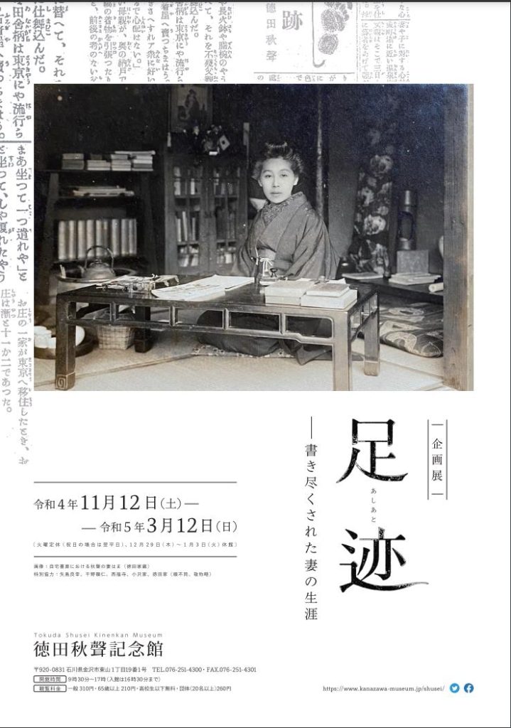 「『足迹（あしあと）』―書き尽くされた妻の生涯」徳田秋聲記念館