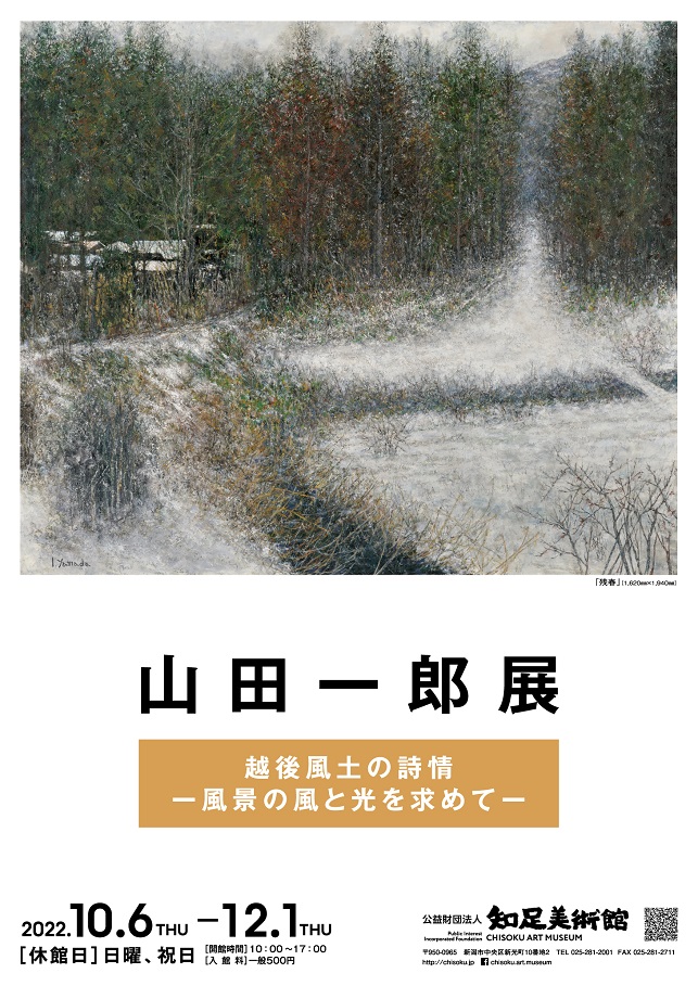 「山田一郎展 越後風土の詩情 -風景の風と光を求めて-」知足美術館