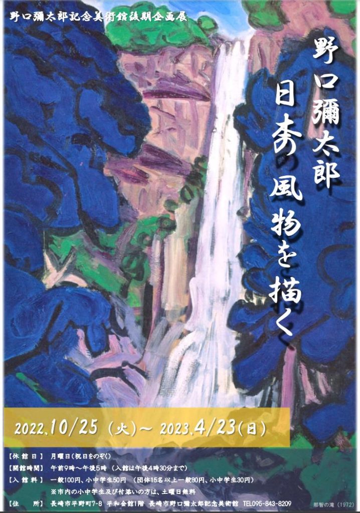 「野口彌太郎―日本の風物を描く―」長崎市野口彌太郎記念美術館