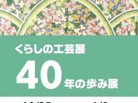 「くらしの工芸展40周年の歩み展」熊本県伝統工芸館