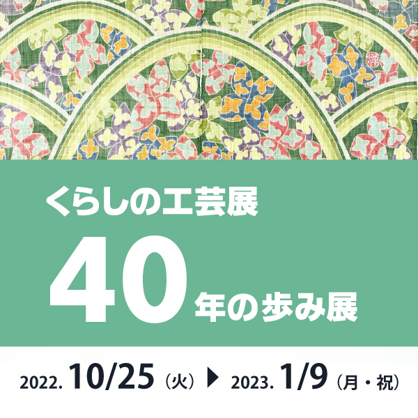「くらしの工芸展40周年の歩み展」熊本県伝統工芸館