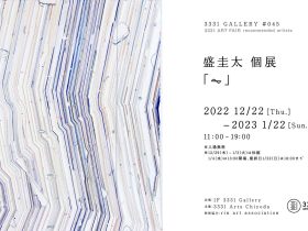 3331 GALLERY #045 3331 ART FAIR recommended artists 盛圭太 個展「⏦」3331 Arts Chiyoda