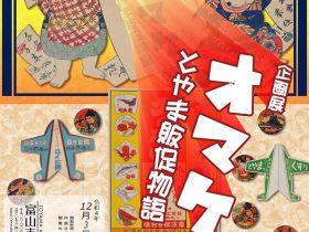 企画展「オマケ―とやま販促物語」富山市佐藤記念美術館・郷土博物館