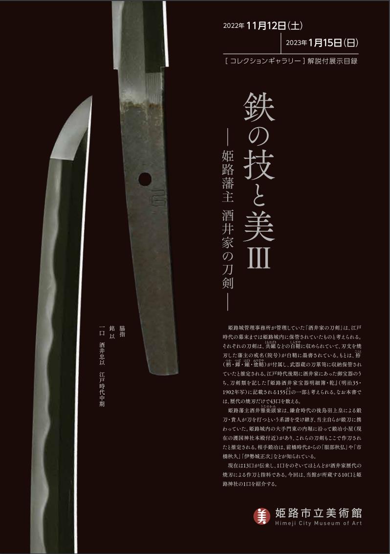 「鉄の技と美Ⅲー姫路藩主酒井家の刀剣」姫路市立美術館
