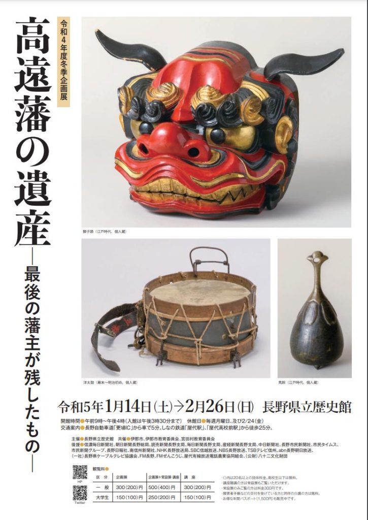 企画展「高遠藩の遺産―最後の藩主が残したもの－」長野県立歴史館
