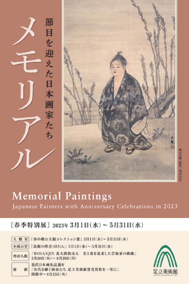 「メモリアル 節目を迎えた日本画家たち」 足立美術館