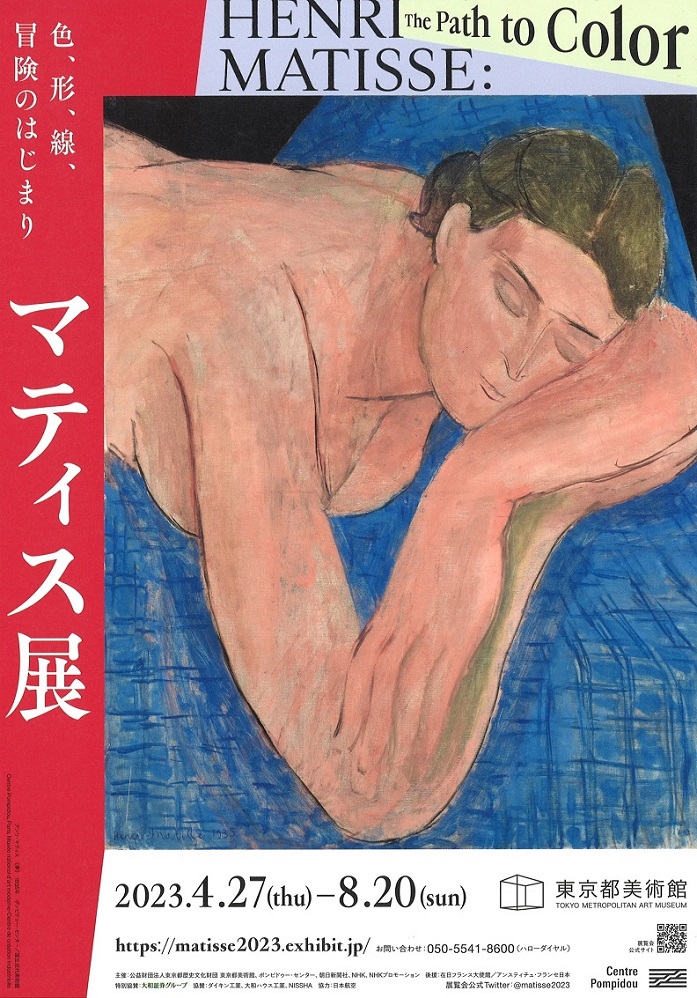 「マティス展 Henri Matisse: The Path to Color」東京都美術館
