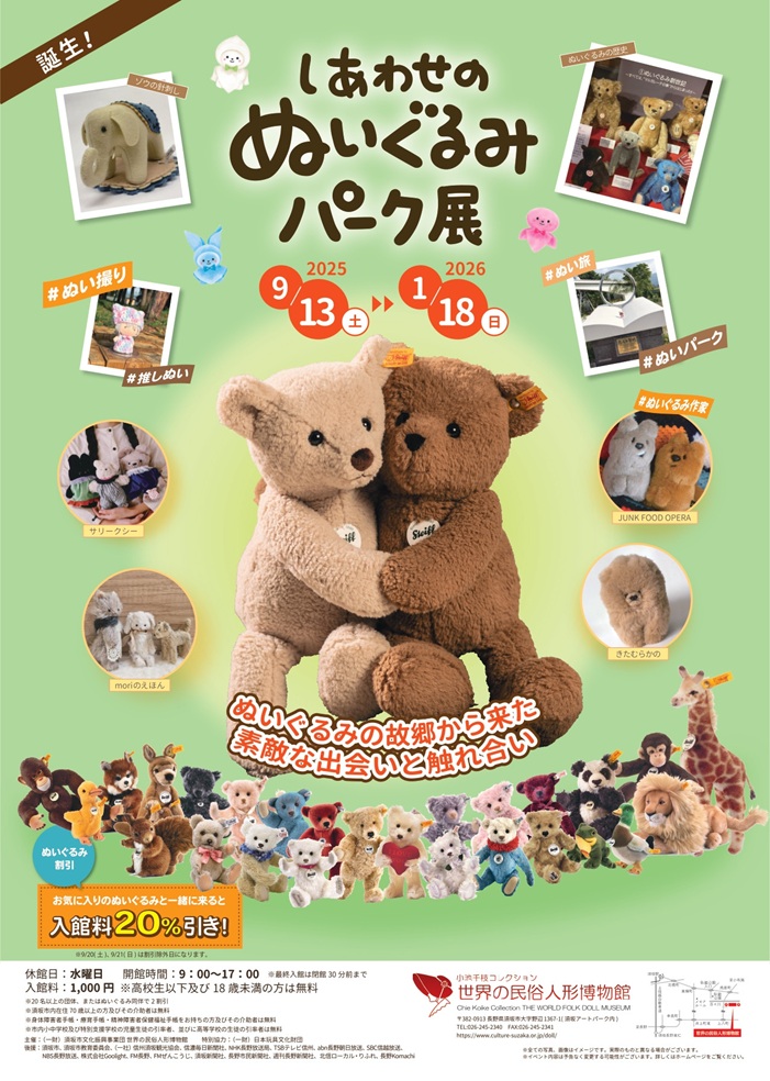 「しあわせのぬいぐるみパーク展」小池千枝コレクション 世界の民俗人形博物館