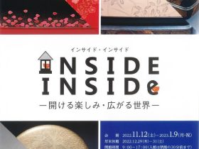 「INSIDE INSIDE－開ける楽しみ・広がる世界－」石川県輪島漆芸美術館