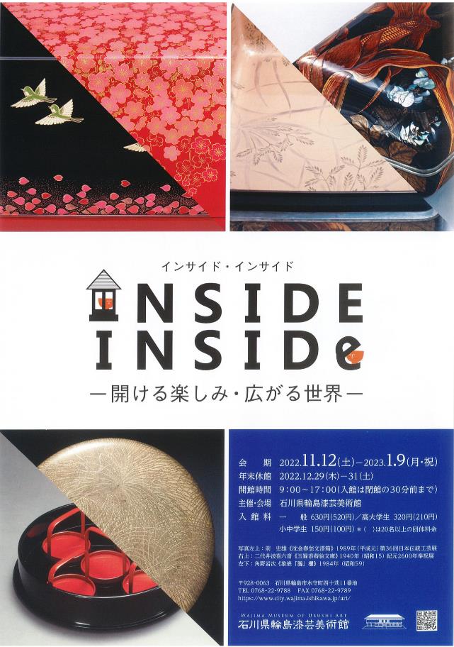 「INSIDE INSIDE－開ける楽しみ・広がる世界－」石川県輪島漆芸美術館