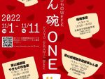 第11回 京都やきものWeek「わん碗ONE」五条坂・茶わん坂