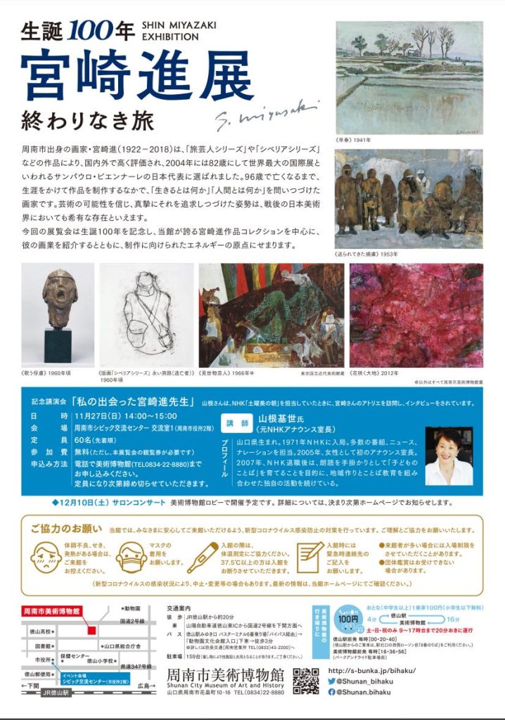 「生誕100年　宮崎進展　終わりなき旅」周南市美術博物館