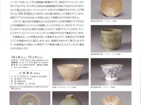 特別展「東南アジアの陶器」富山市佐藤記念美術館