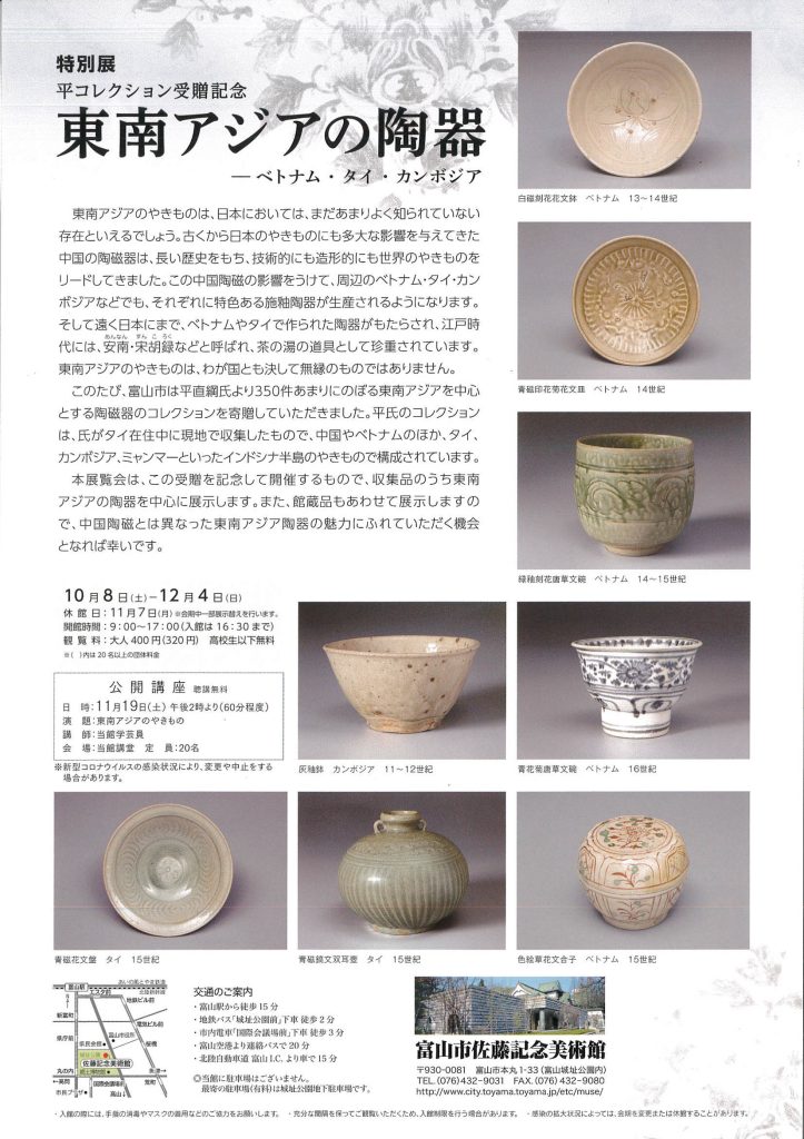 特別展「東南アジアの陶器」富山市佐藤記念美術館