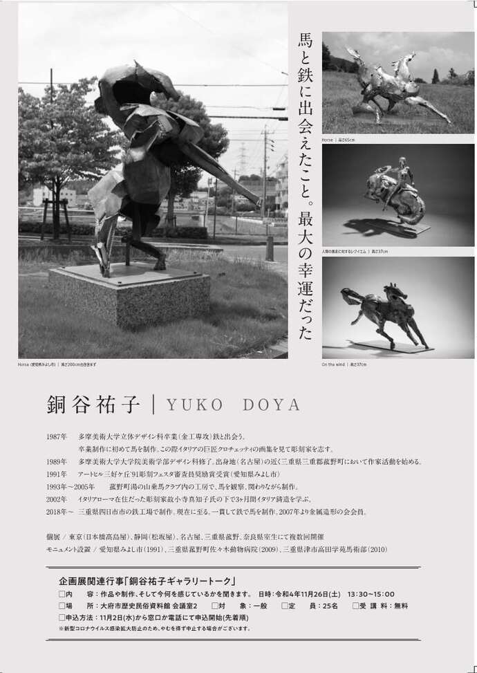 企画展「銅谷祐子彫刻展 鉄で馬を創る」大府市歴史民俗資料館