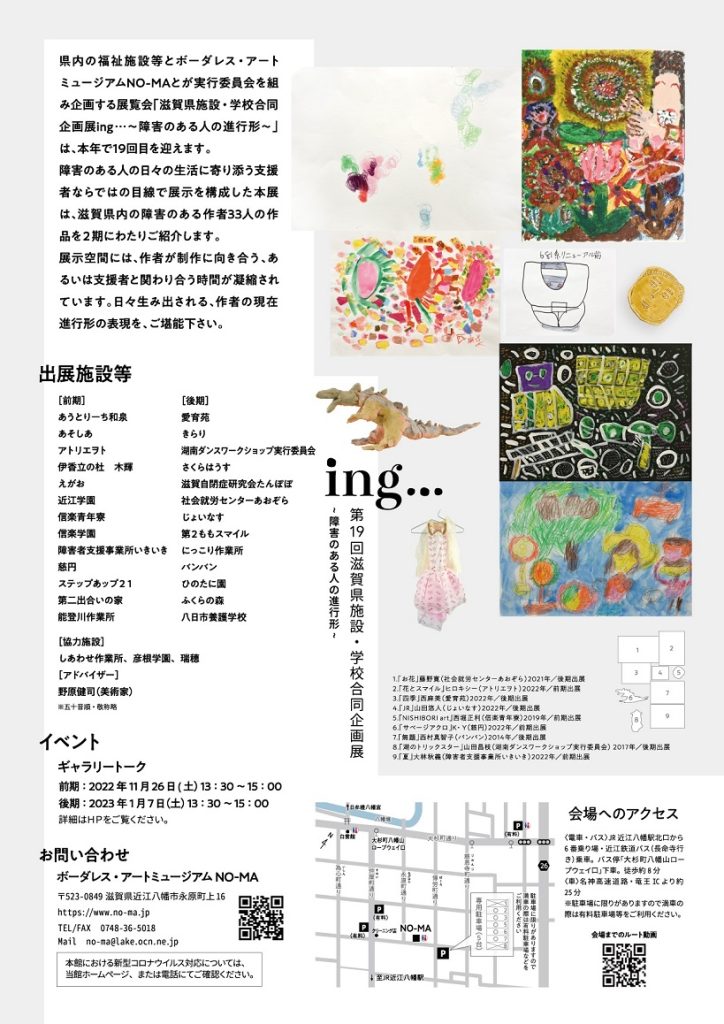 「第19回滋賀県施設・学校合同企画展 ing… ～障害のある人の進行形～」ボーダレス・アートミュージアムNO-MA