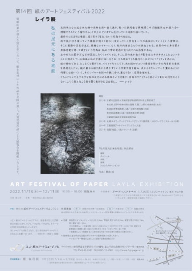 「第14回 紙のアートフェスティバル2022 レイラ展」ふじ・紙のアートミュージアム