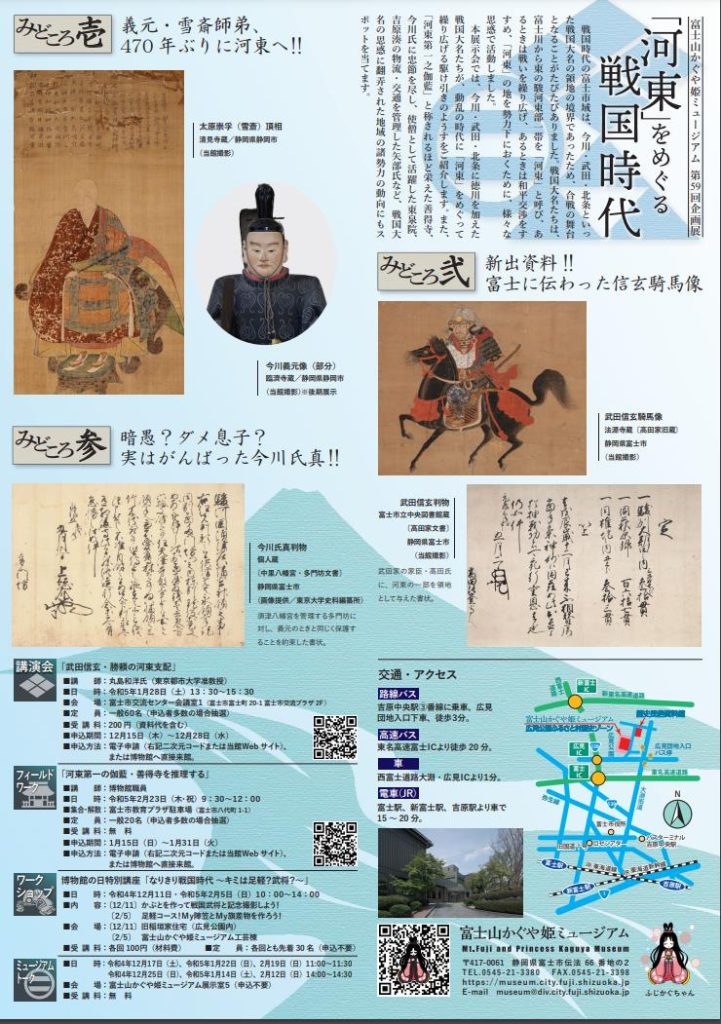 第５９回企画展「河東」をめぐる戦国時代」富士山かぐや姫ミュージアム