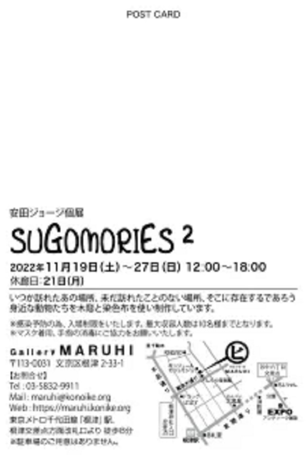 安田ジョージ 「SUGOMORIES 2」ギャラリー・マルヒ