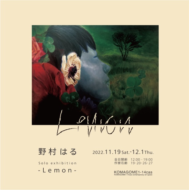 野村はる 「Lemon」KOMAGOME1-14cas