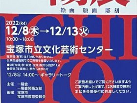 「第68回 一陽展」宝塚市立文化芸術センター