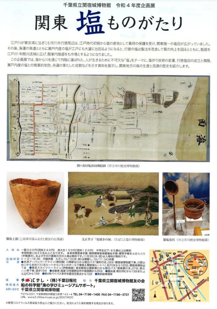 「関東 塩ものがたり」千葉県立関宿城博物館