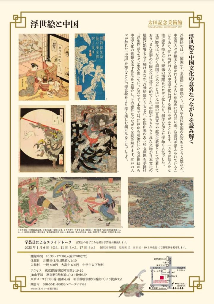 「浮世絵と中国」太田記念美術館