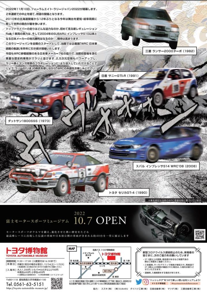 「WRC　日本車挑戦の軌跡　再び！」トヨタ博物館