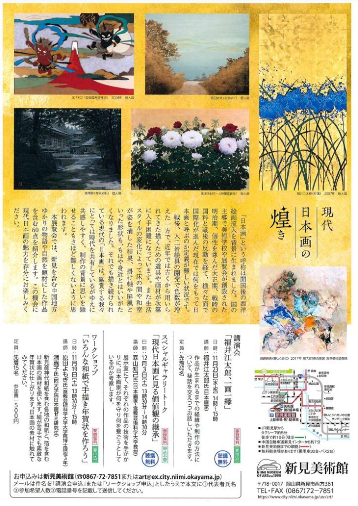 「現代日本画の煌めき」新見美術館