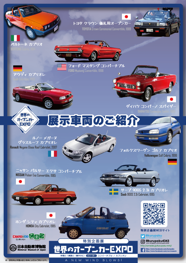 「世界のオープンカーEXPO ～ A NEW WIND BLOWS! 仲間と！家族と！賑やかに！～」日本自動車博物館