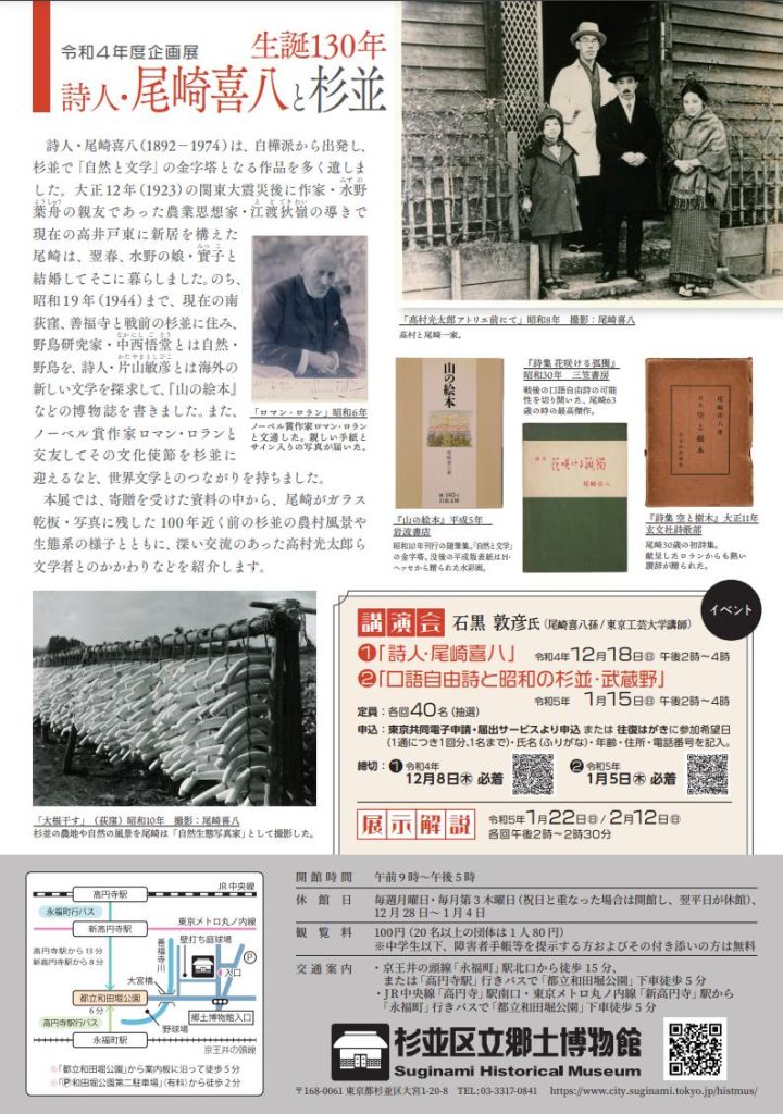 令和4年度企画展「生誕130年　詩人・尾崎喜八と杉並」杉並区立郷土博物館