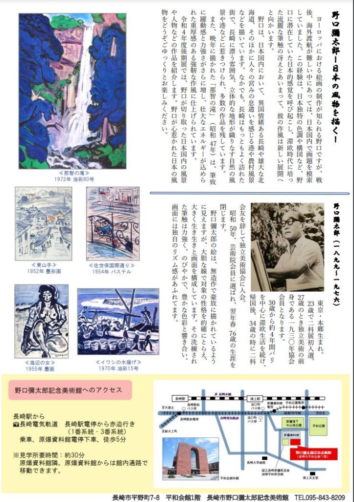 「野口彌太郎―日本の風物を描く―」長崎市野口彌太郎記念美術館